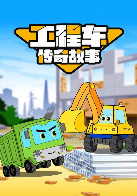 工程车传奇故事