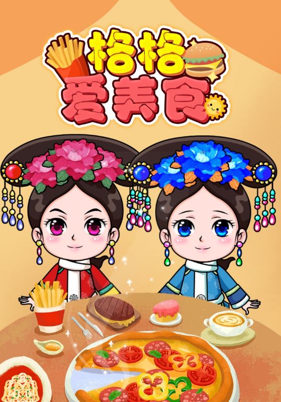 格格爱美食