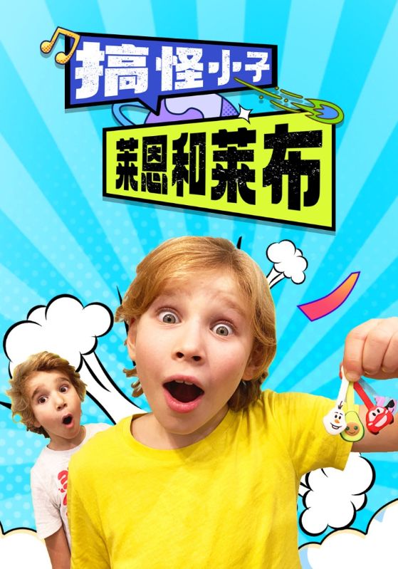 搞怪小子莱恩和莱布