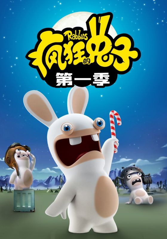 疯狂的兔子第一季封面