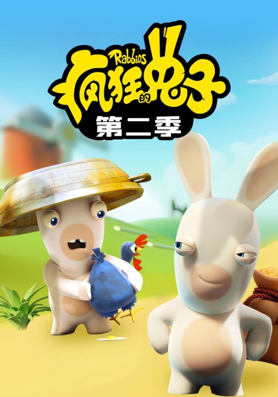 疯狂的兔子第二季封面