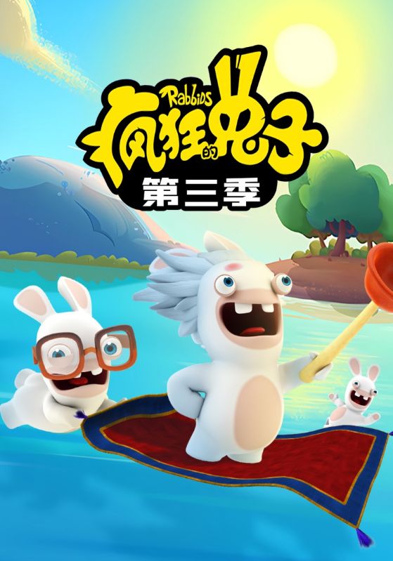 疯狂的兔子第三季封面
