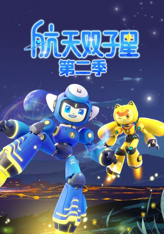 航天双子星第二季封面