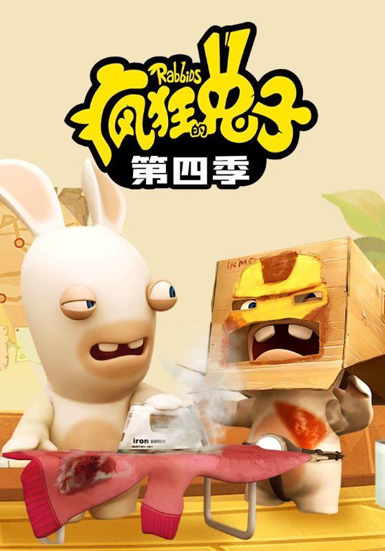 疯狂的兔子第四季