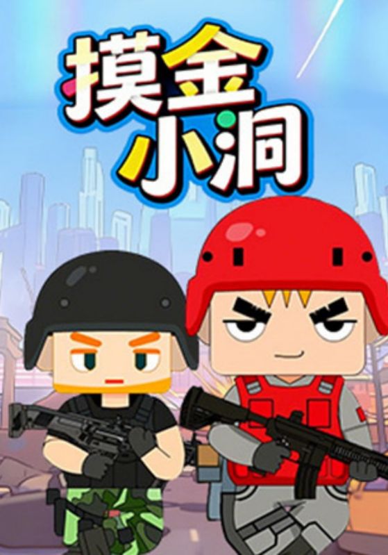 摸金小洞封面