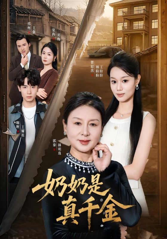 奶奶是真千金