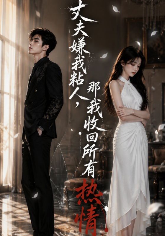 丈夫嫌我粘人，那我收回所有热情