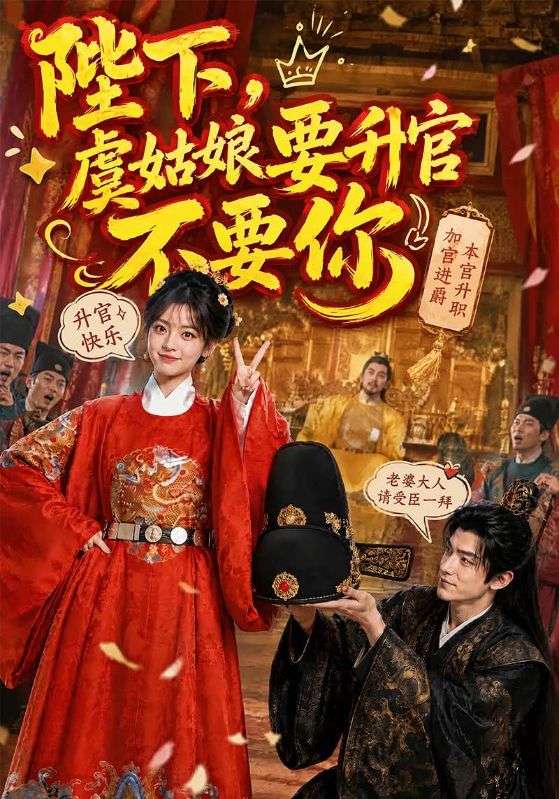 陛下，虞姑娘要升官不要你