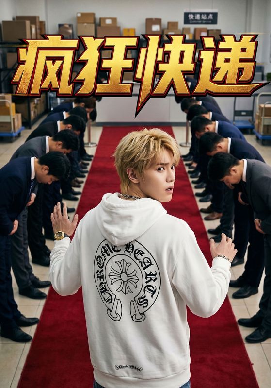 疯狂快递