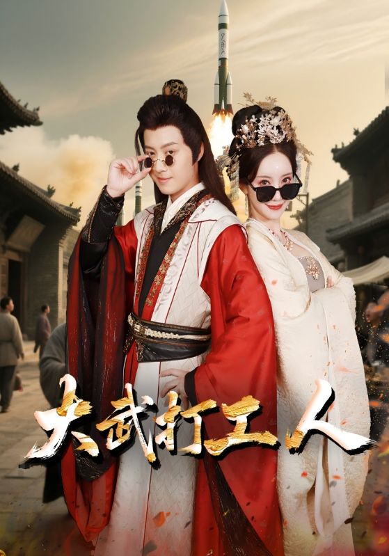 大武打工人