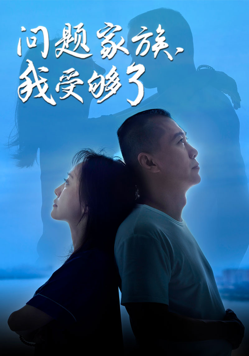 问题家族，我受够了