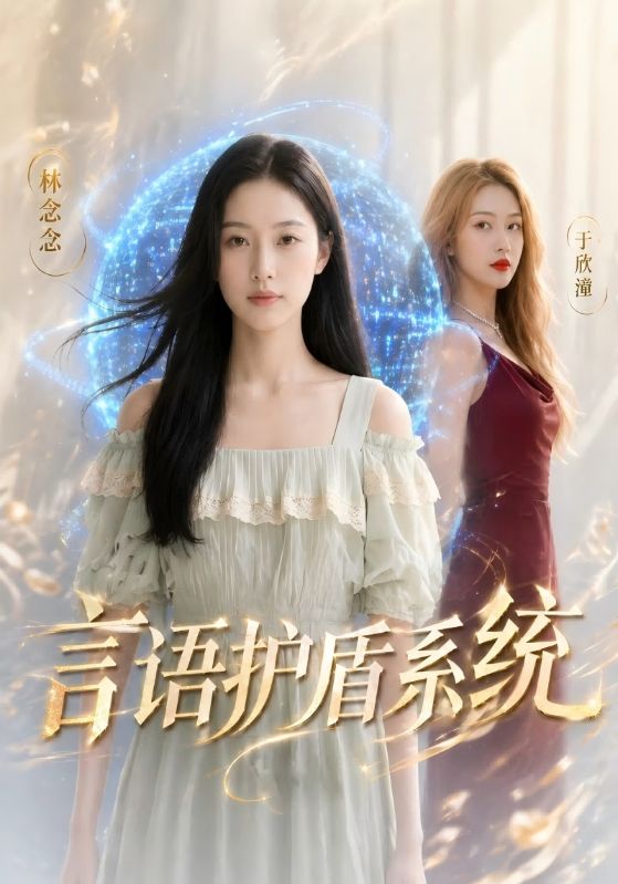 言语护盾系统