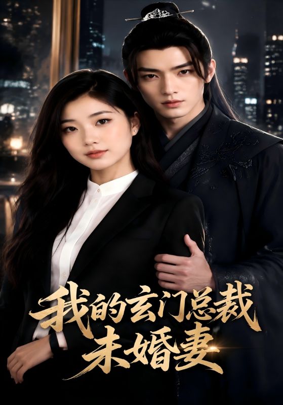 我的玄门总裁未婚妻