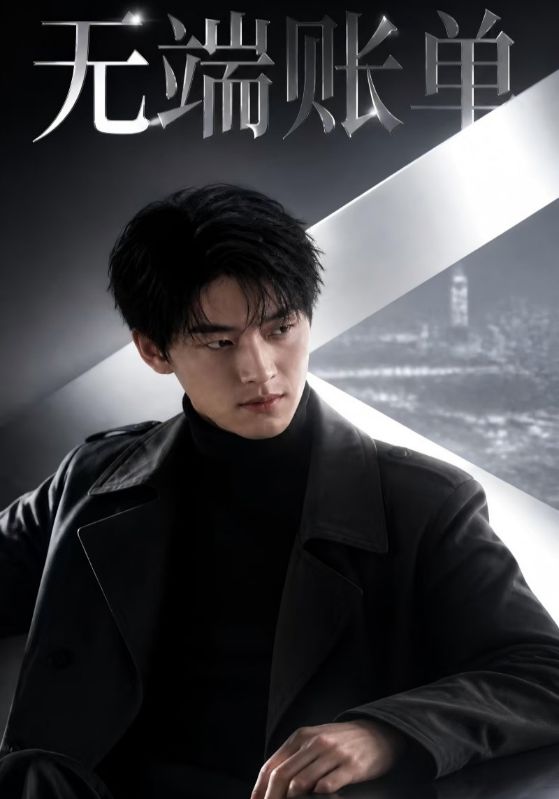 无端账单