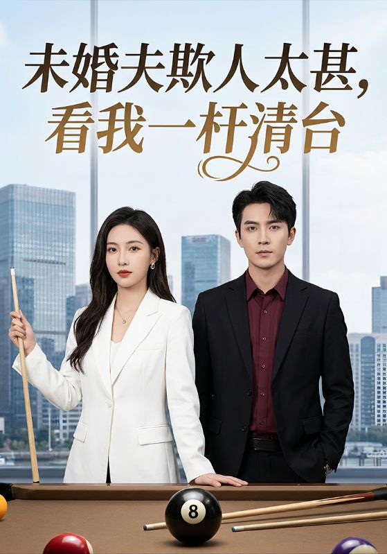 未婚夫欺人太甚，看我一杆清台