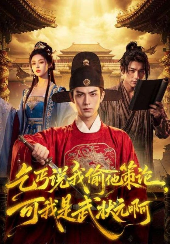 乞丐说我偷他策论，可我是武状元啊