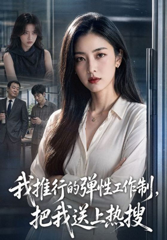 我推行的弹性工作制，把我送上热搜