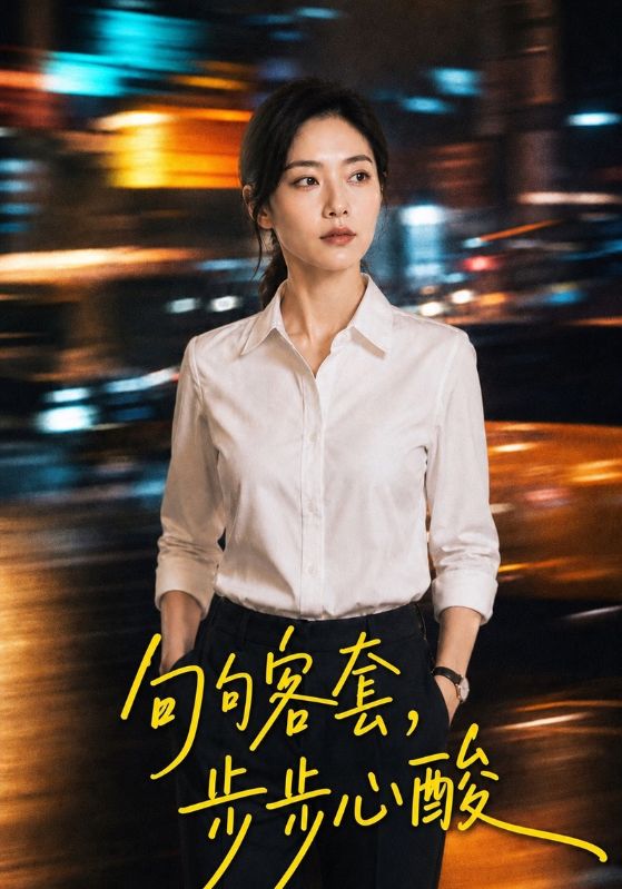 句句客套,步步心酸