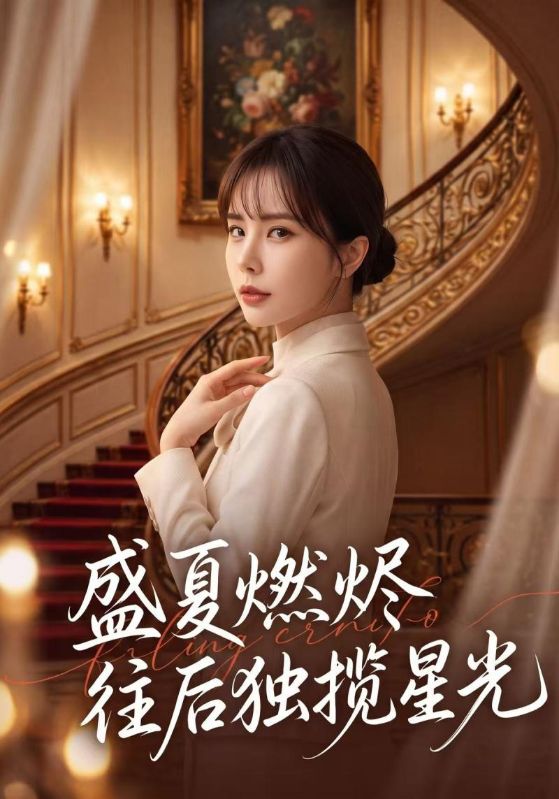 盛夏燃尽往后独揽星光