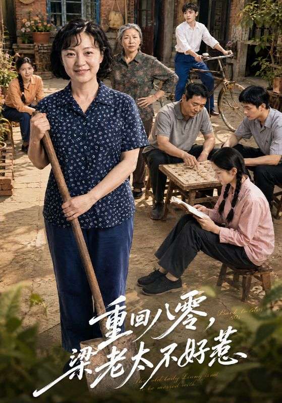 重回八零，梁老太不好惹