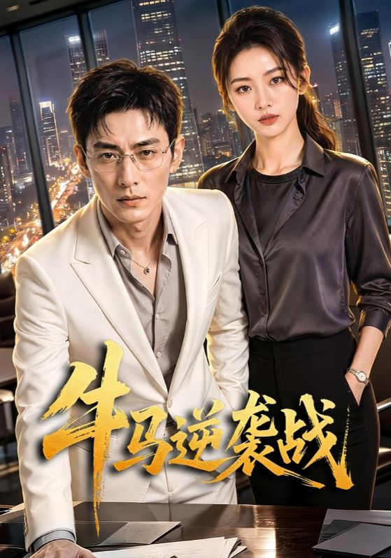 牛马逆袭战