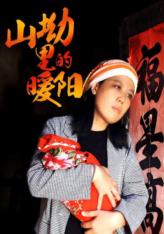 山坳里的暖阳