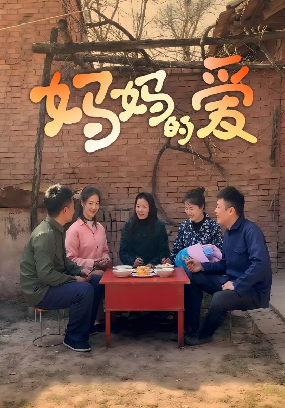 妈妈的爱