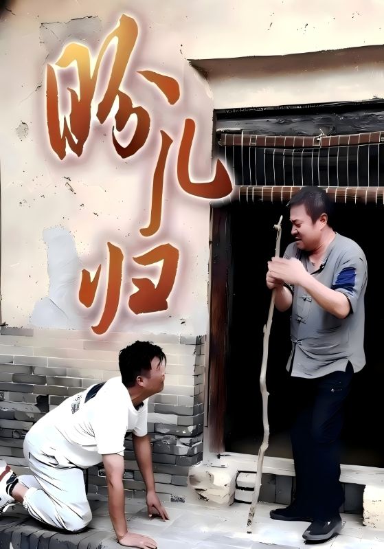盼儿归