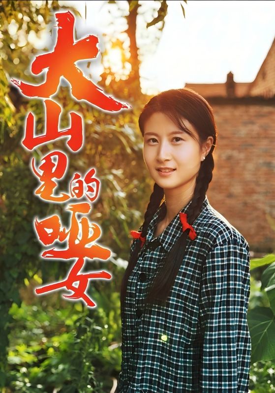 大山里哑女