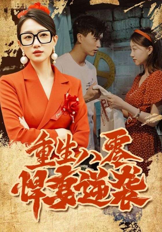 重生八零：悍妻逆袭封面