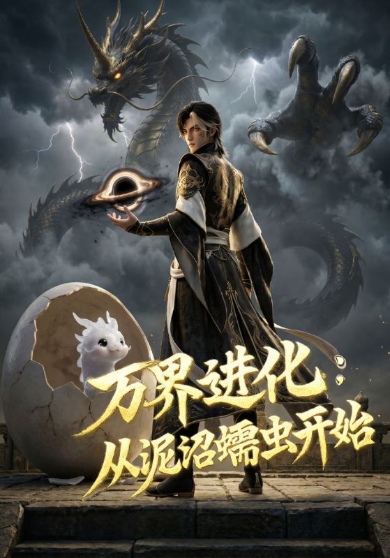 万界进化：从泥沼蠕虫开始