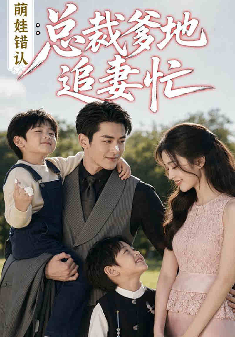 萌娃错认:总裁爹地追妻忙