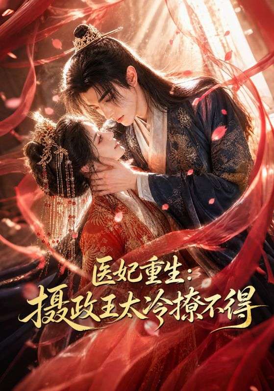医妃重生：摄政王太冷撩不得