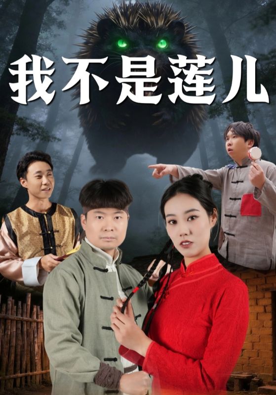 我不是莲儿