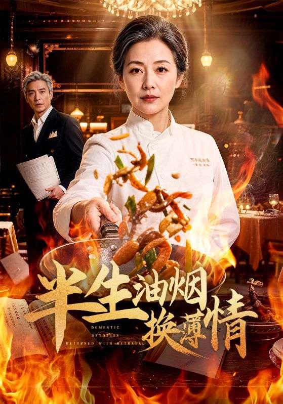 半生油烟换薄情