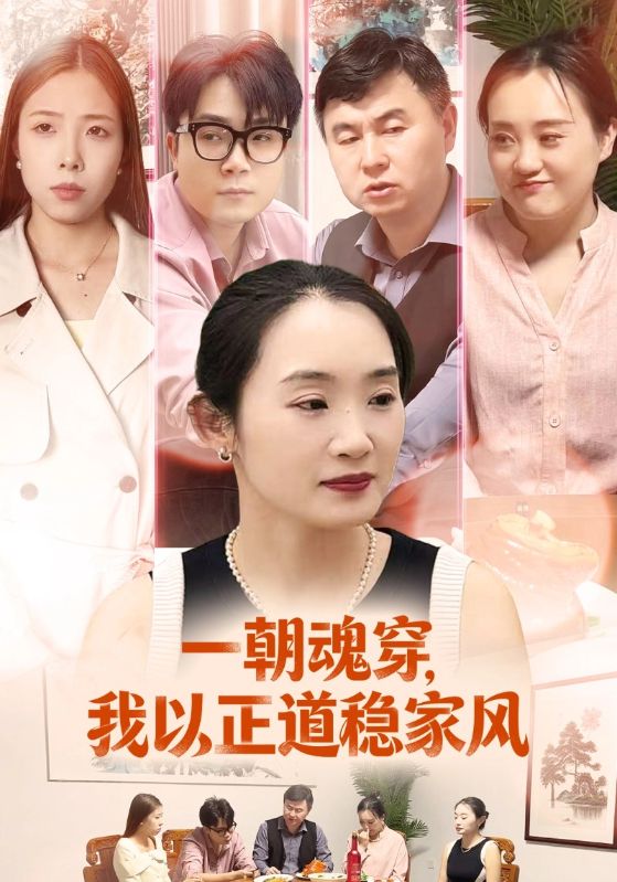 一朝魂穿，我以正道稳家风