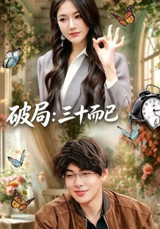 破局:三十而已