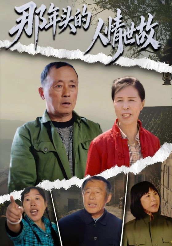 那年头的人情世故