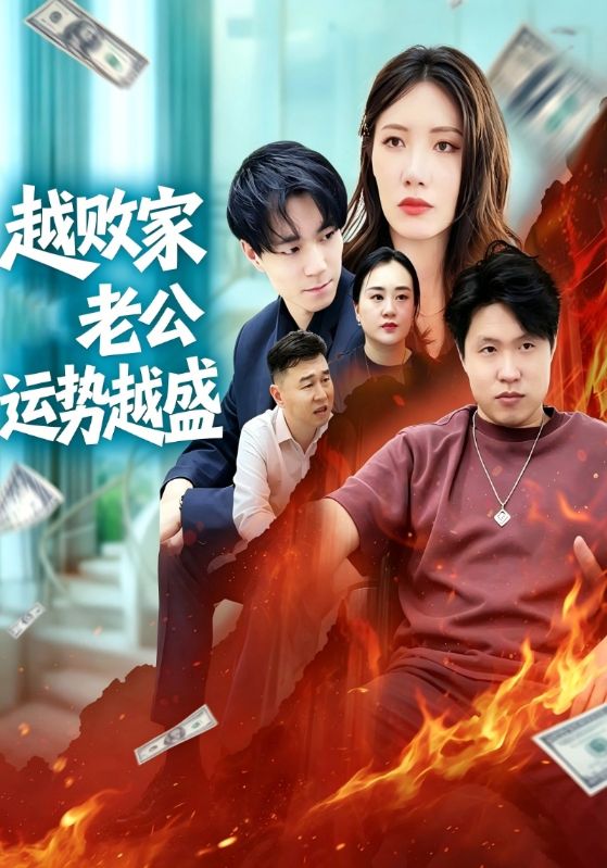 越败家老公运势越盛