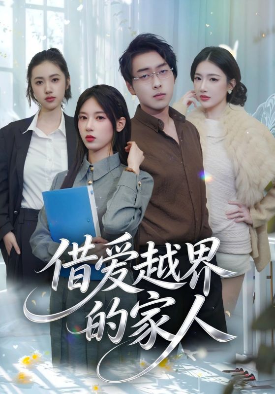 借爱越界的家人封面