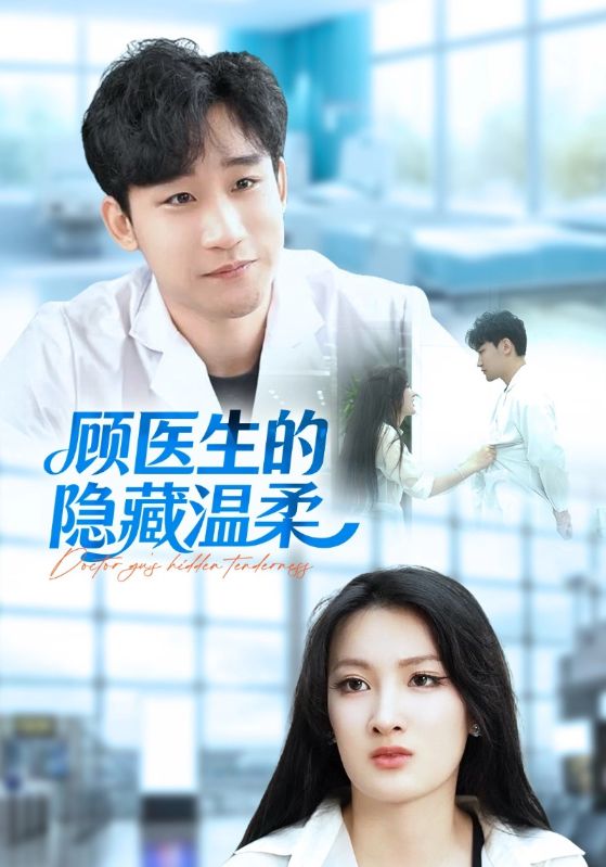 顾医生的隐藏温柔