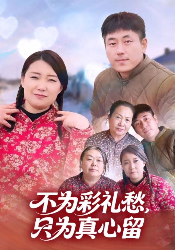 不为彩礼愁，只为真心留