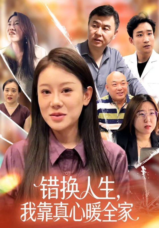 错换人生,我靠真心暖全家