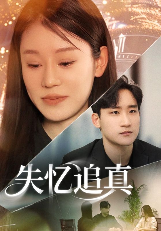 失忆追真