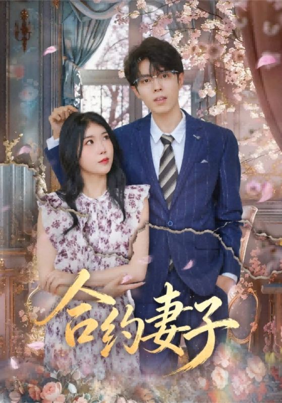 合约妻子