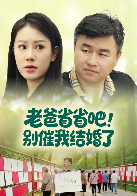 老爸省省吧！别催我结婚了封面