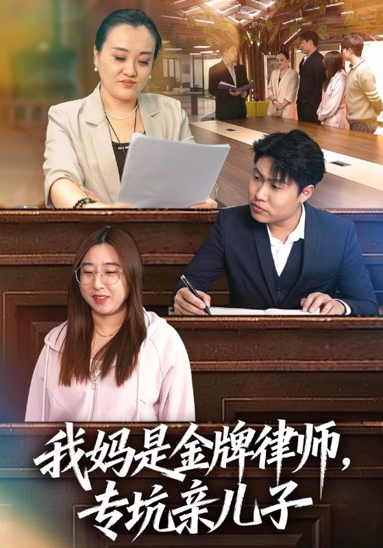 我妈是金牌律师，专坑亲儿子