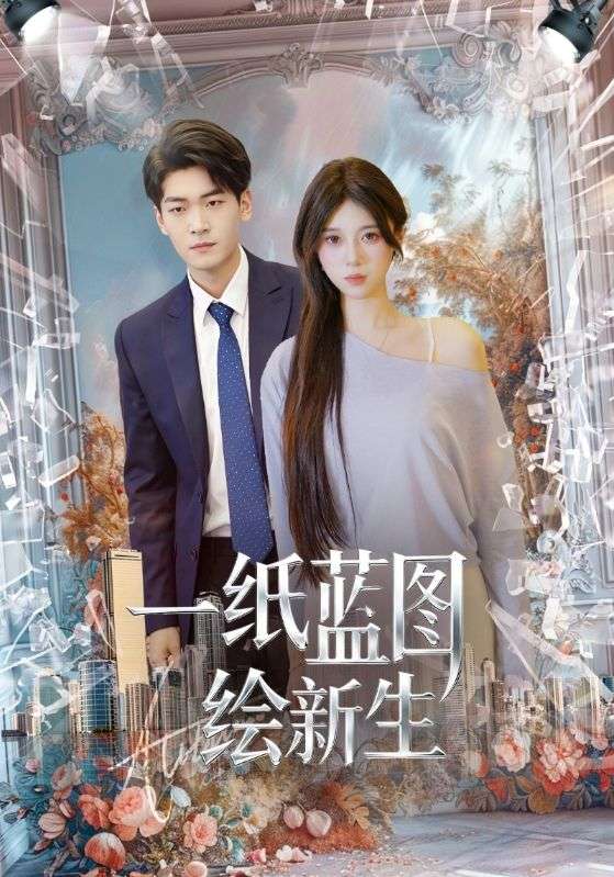 一纸蓝图绘新生