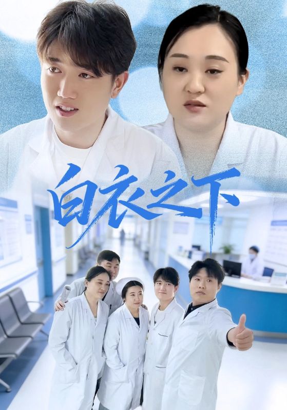 白衣之下