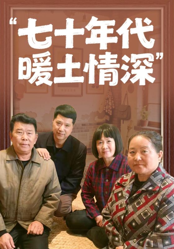 七十年代暖土情深
